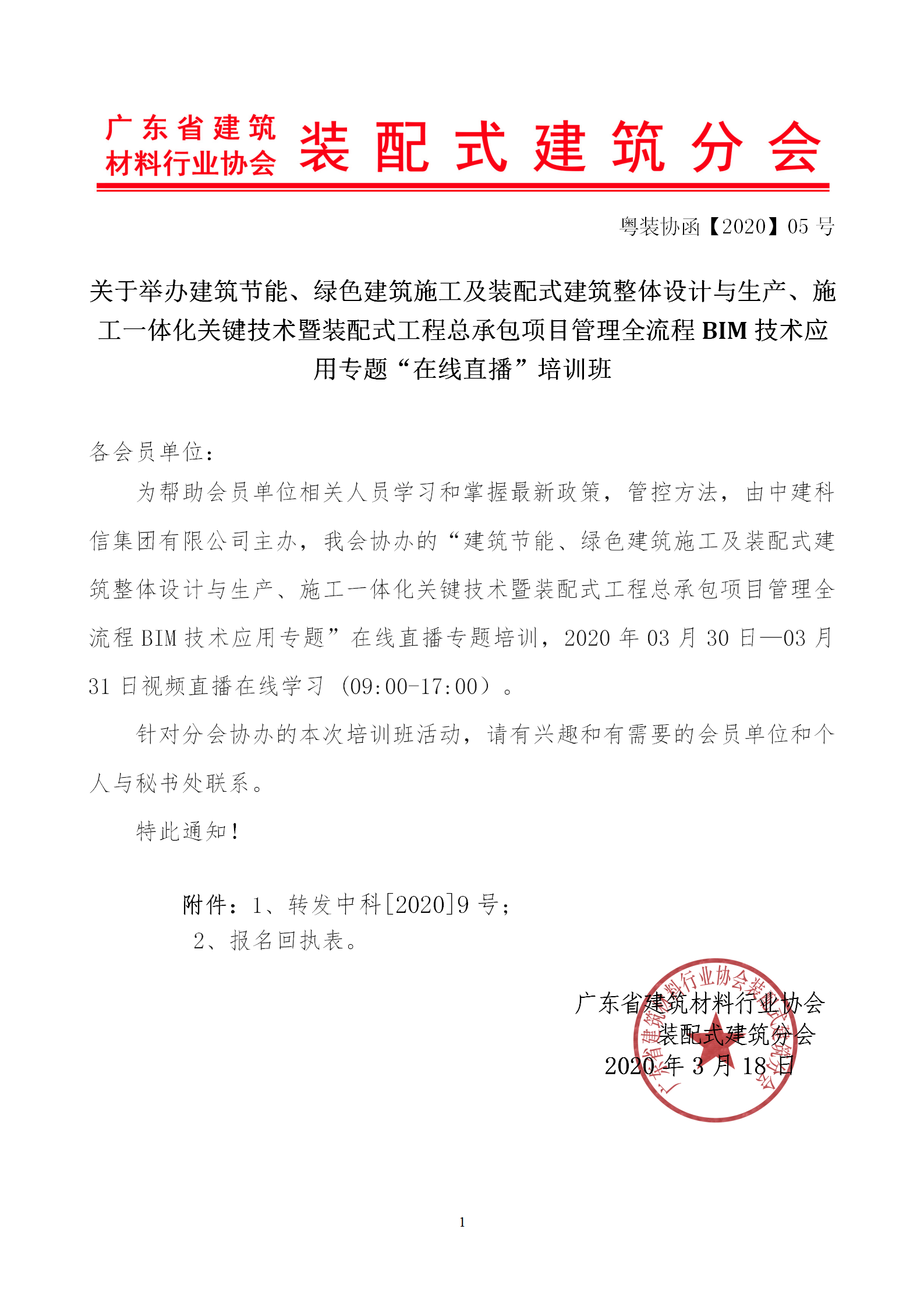 2020年3月30日關(guān)于舉辦“裝配式建筑整體設(shè)計(jì)與生產(chǎn)、施工一體化關(guān)鍵技術(shù)及裝配式工程總承包項(xiàng)目管理全流程BIM技術(shù)應(yīng)用”在線直播專題培訓(xùn)_01.png