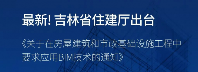 吉林省住建廳出臺 《關(guān)于在房屋建筑和市政基礎(chǔ)設(shè)施工程中要求應用BIM技術(shù)的通知》